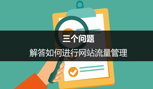 SEO優(yōu)化中如何進(jìn)行網(wǎng)站流量管理？