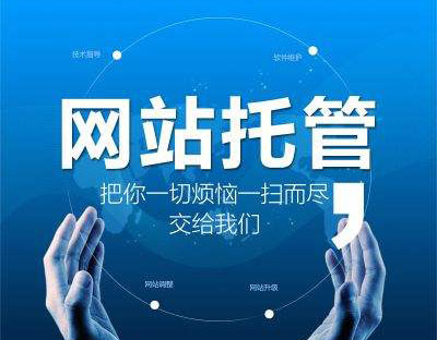 企業(yè)為什么要選擇網(wǎng)站托管，有什么好處?