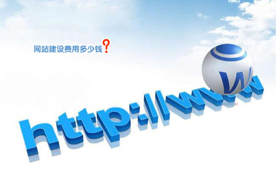 公司做網(wǎng)站要多少錢(qián)？