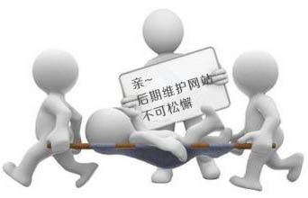 企業(yè)網(wǎng)站做好后我們需要繼續(xù)做后期維護(hù)嗎？