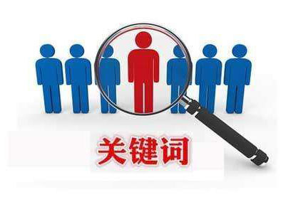 利用軟件刷關(guān)鍵詞排名對網(wǎng)站會有什么后果？