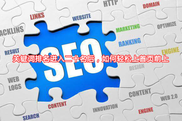 關(guān)鍵詞排名進(jìn)入二十名后，如何輕松上首頁(yè)前上