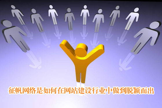 寧夏峰博信息咨詢有限公司網(wǎng)絡(luò)是如何在網(wǎng)站建設(shè)行業(yè)中做到脫穎而出